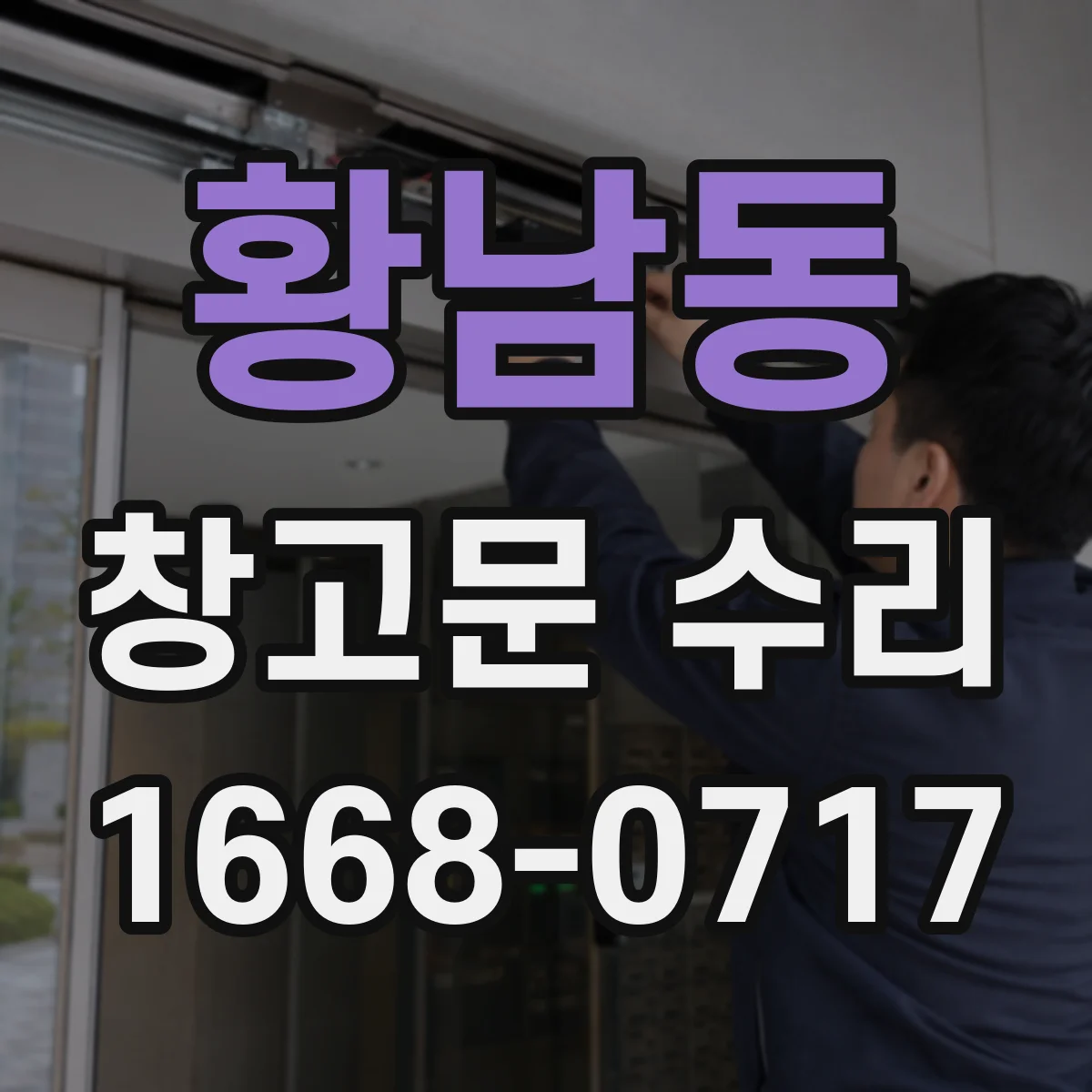 황남동 창고문 수리