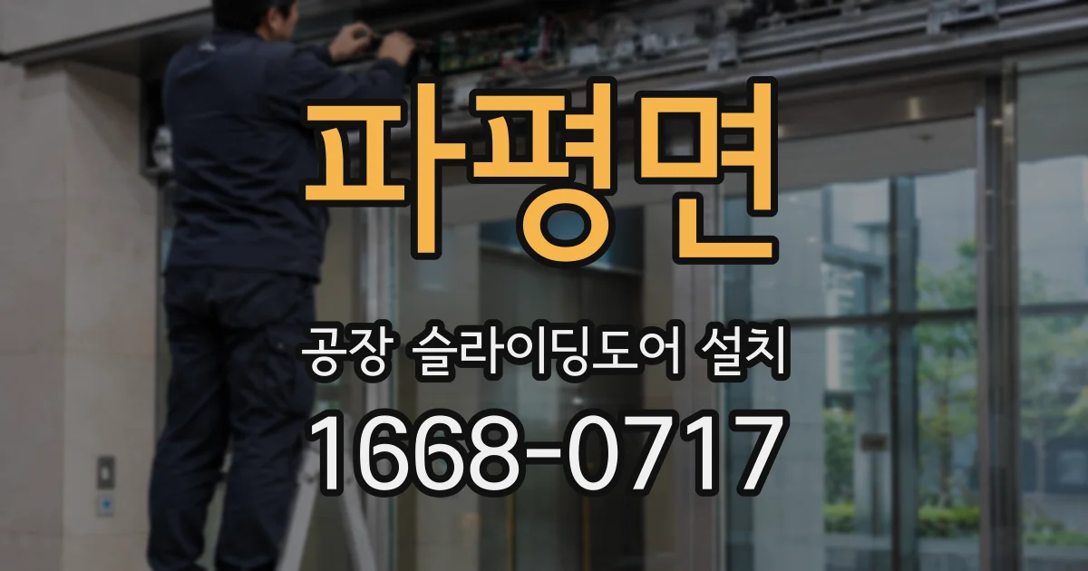 파평면 공장 슬라이딩도어 설치