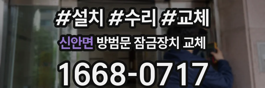 신안면 방범문 잠금장치 교체