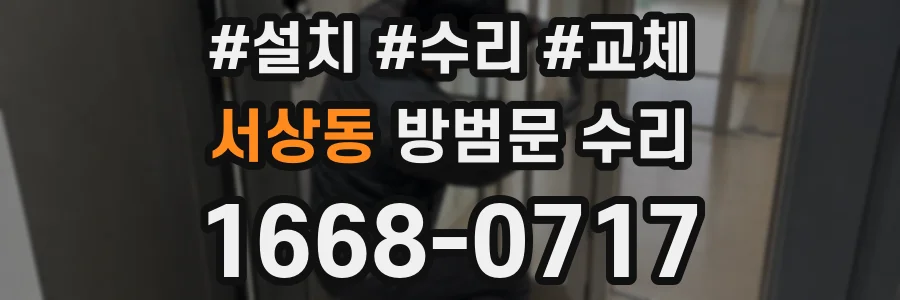 서상동 방범문 수리