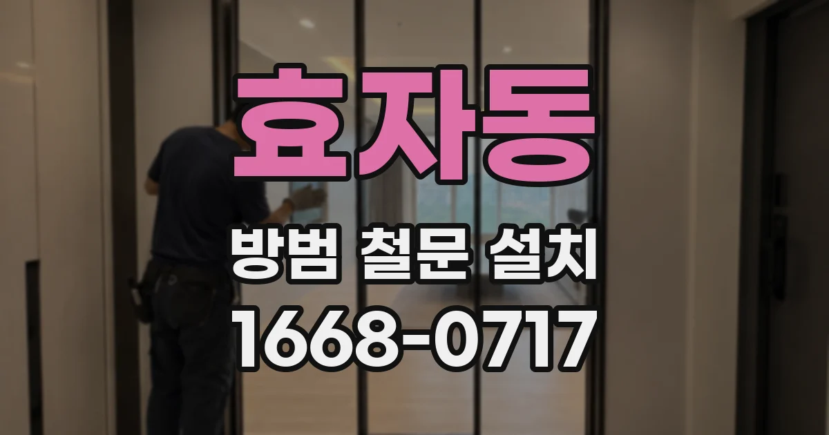 효자동 방범 철문 설치