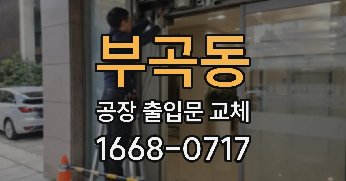 부곡동 공장 출입문 교체