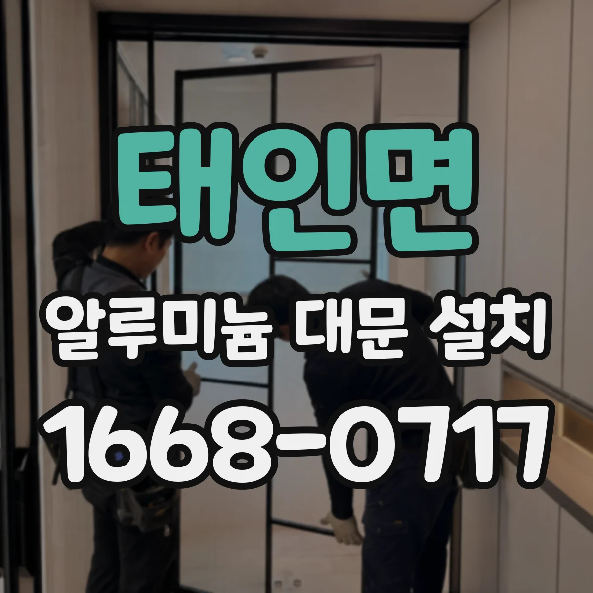 태인면 알루미늄 대문 설치