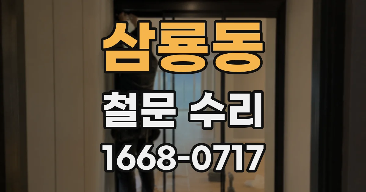 삼룡동 철문 수리