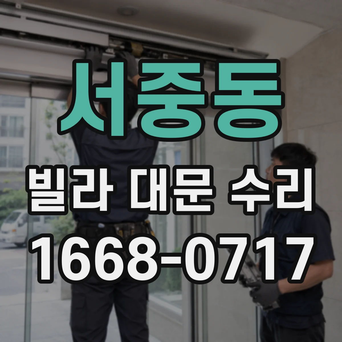 서중동 빌라 대문 수리