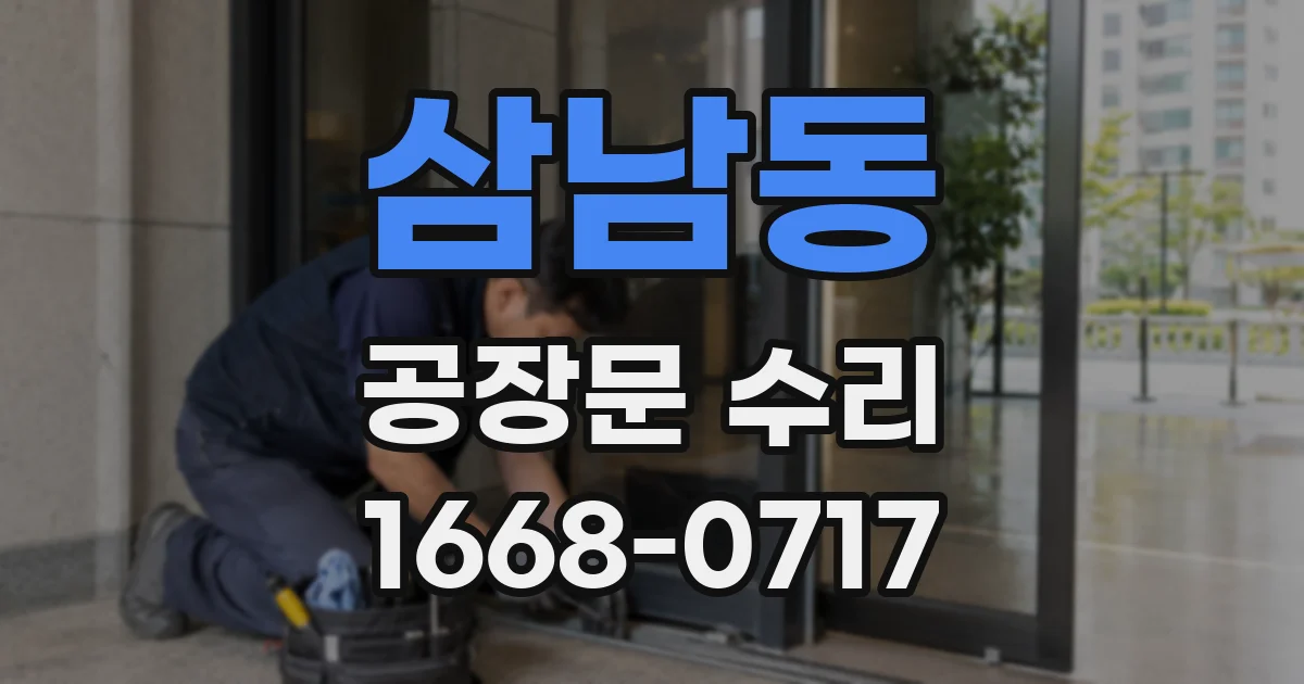 삼남동 공장문 수리
