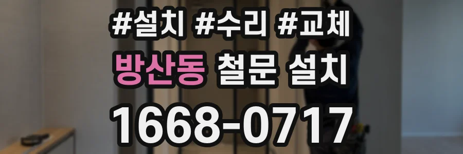 방산동 철문 설치