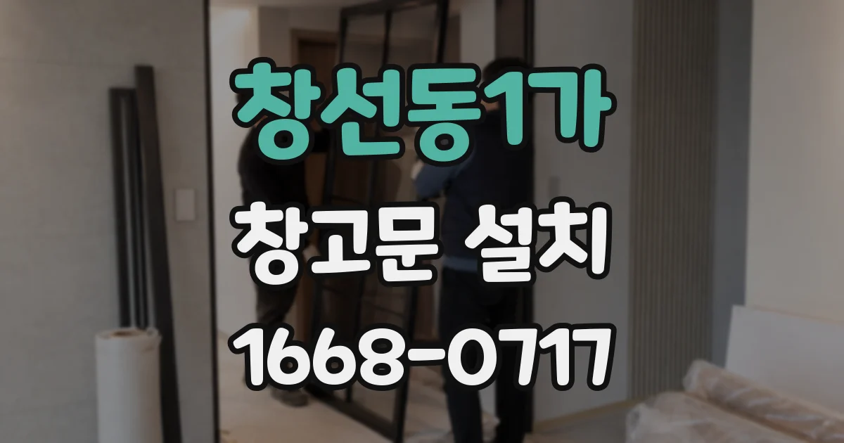 창선동1가 창고문 설치