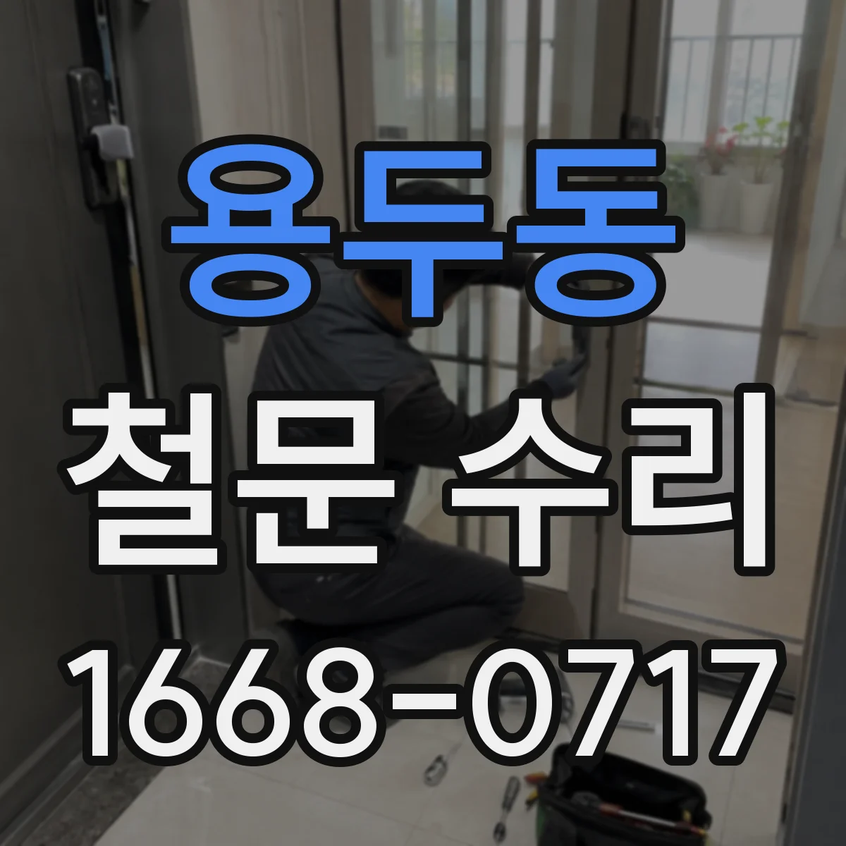 용두동 철문 수리