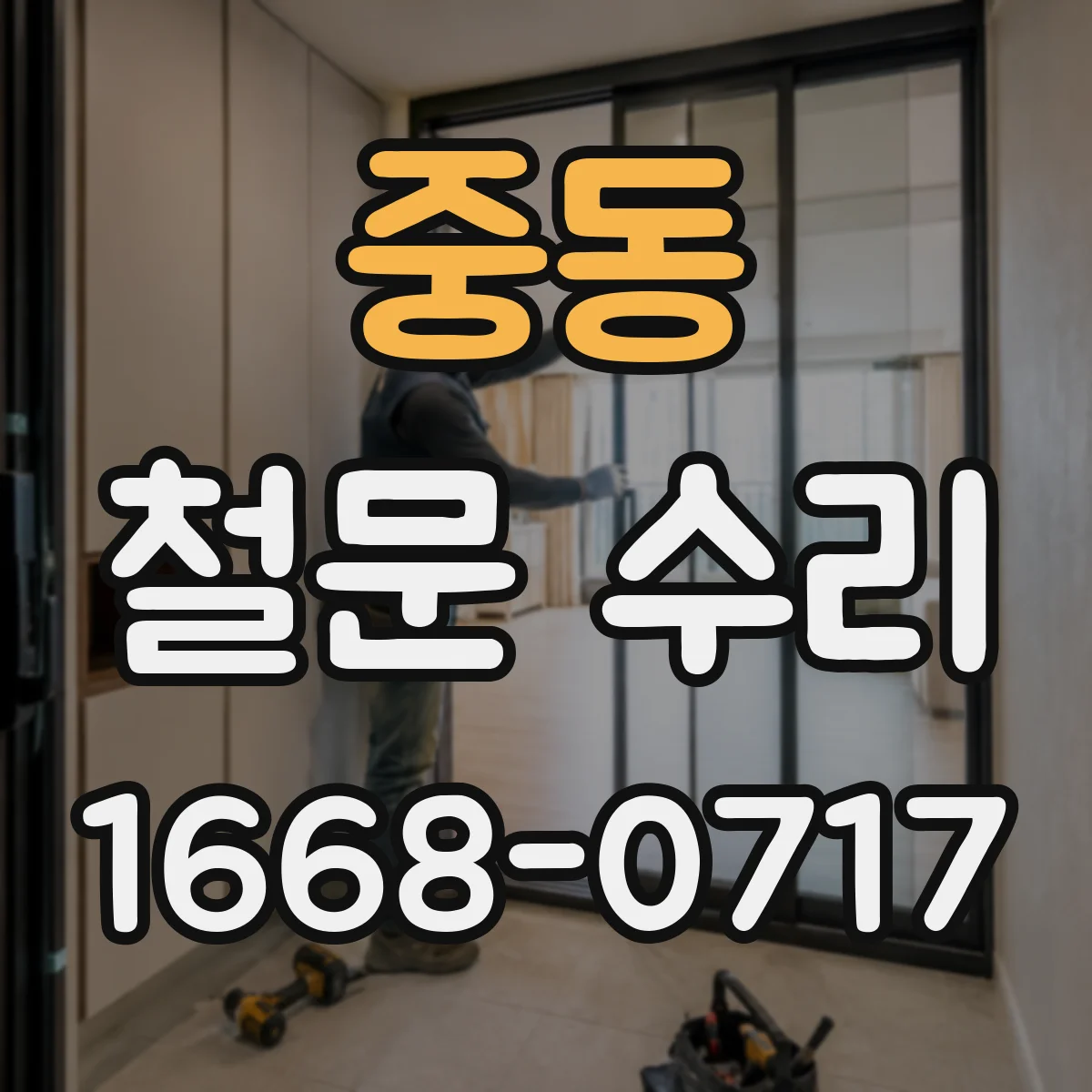 중동 철문 수리