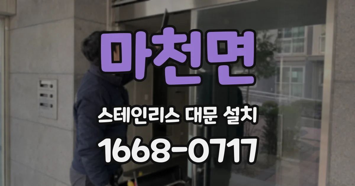 마천면 스테인리스 대문 설치