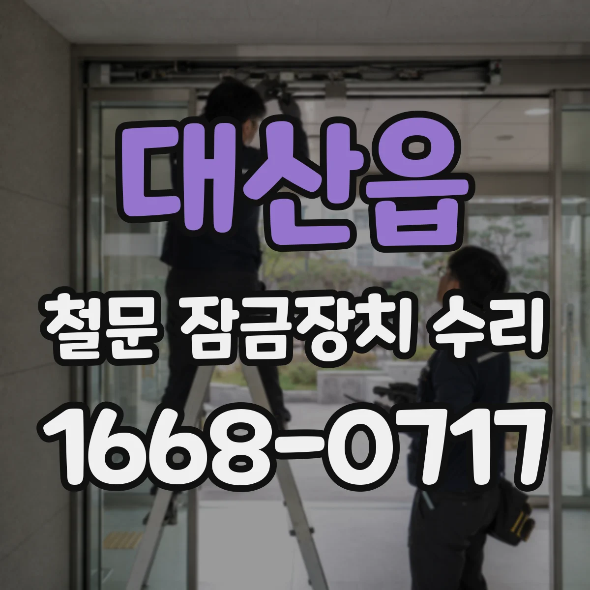 대산읍 철문 잠금장치 수리