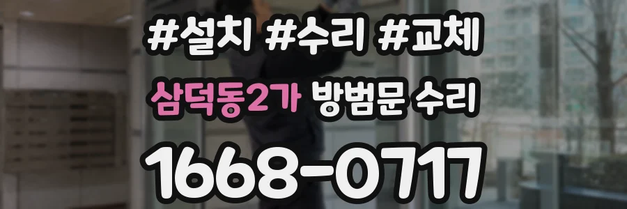 삼덕동2가 방범문 수리