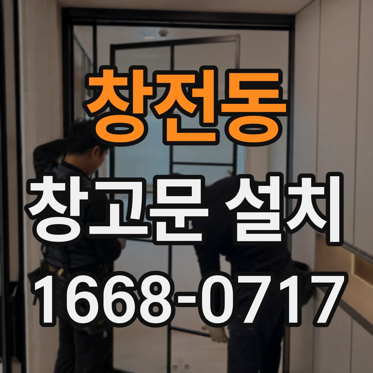 창전동 창고문 설치