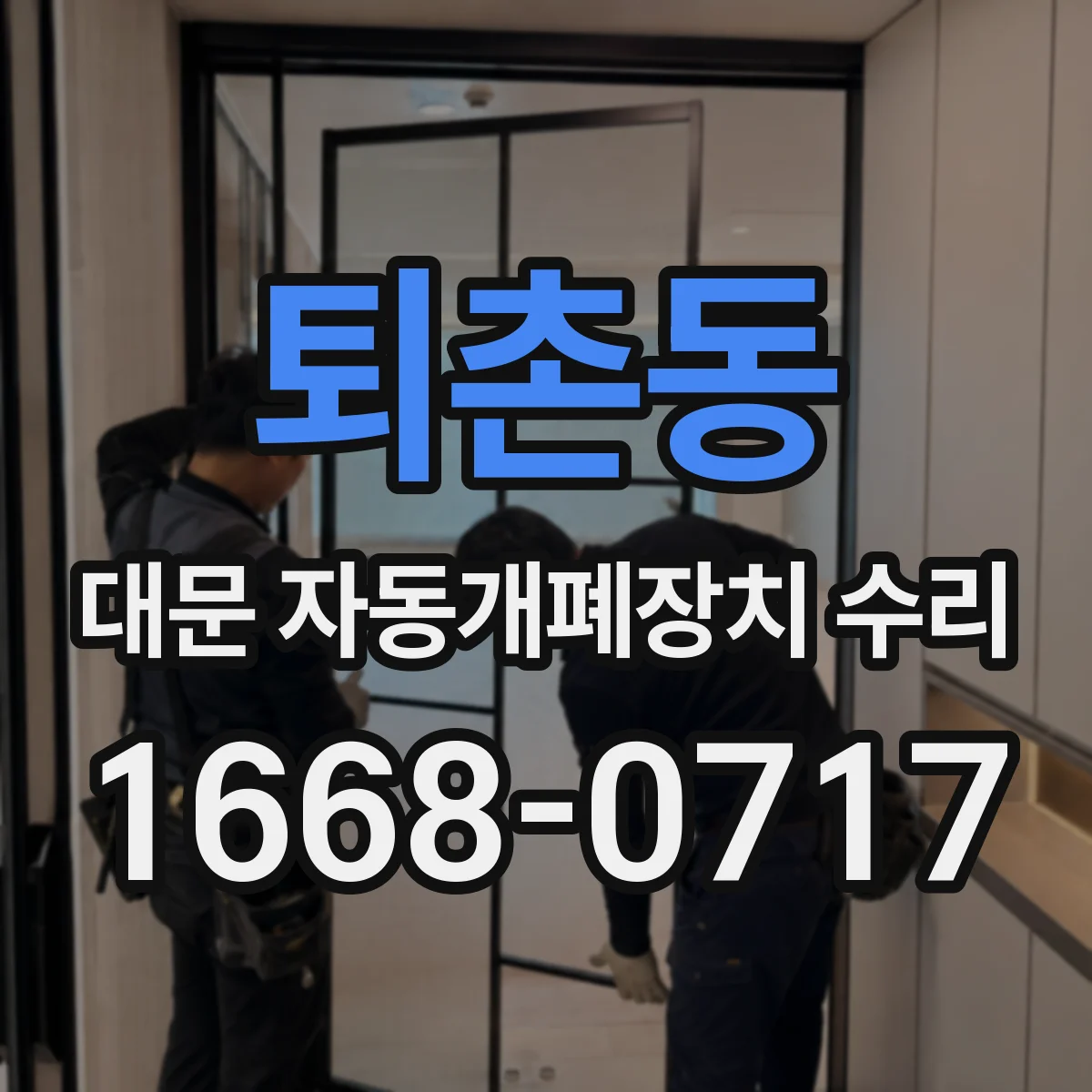 퇴촌동 대문 자동개폐장치 수리