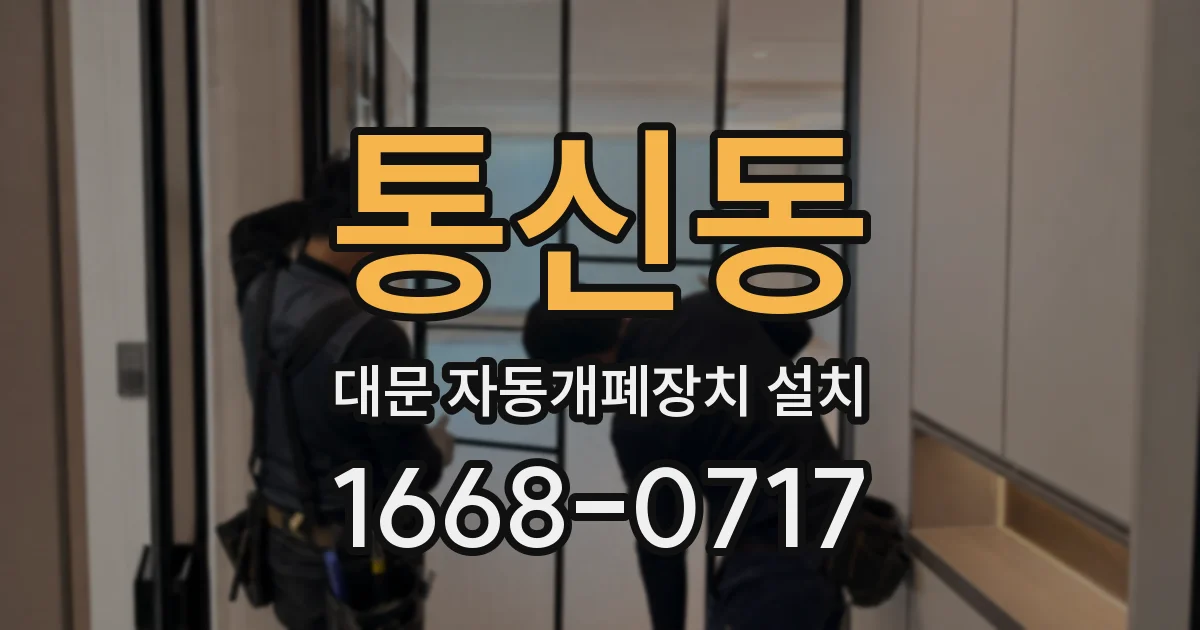 통신동 대문 자동개폐장치 설치