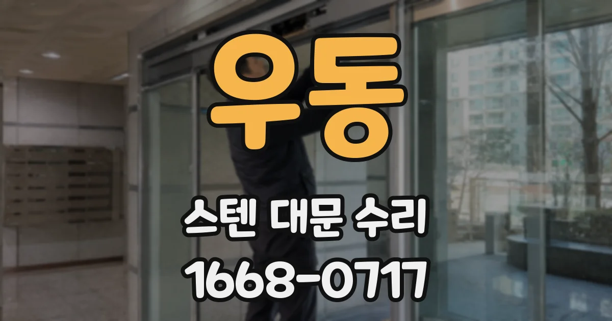 우동 스텐 대문 수리
