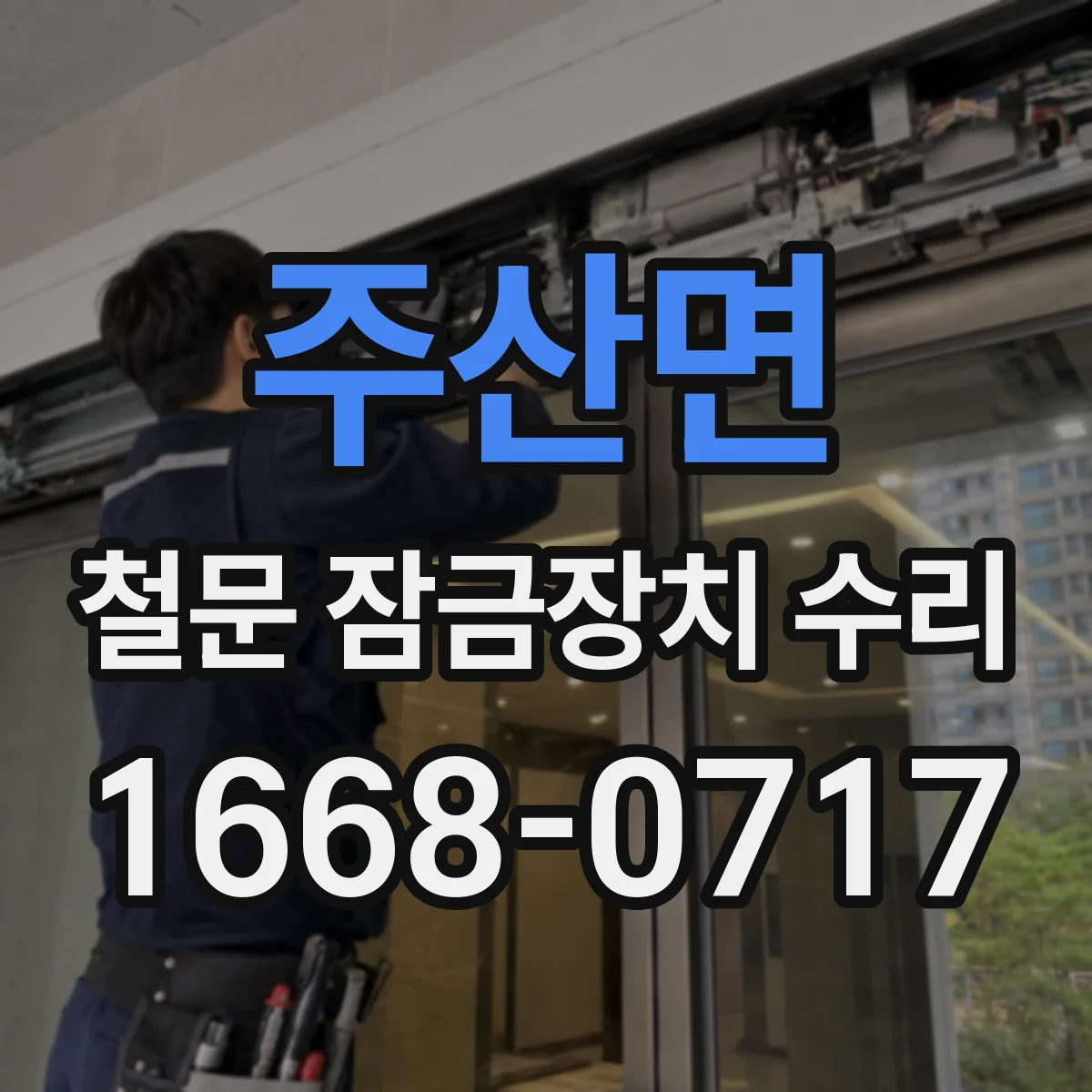 주산면 철문 잠금장치 수리