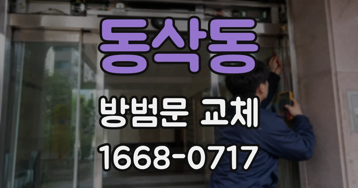 동삭동 방범문 교체