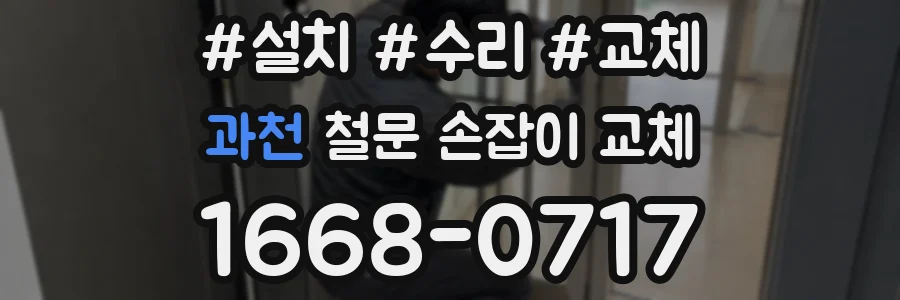 과천 철문 손잡이 교체