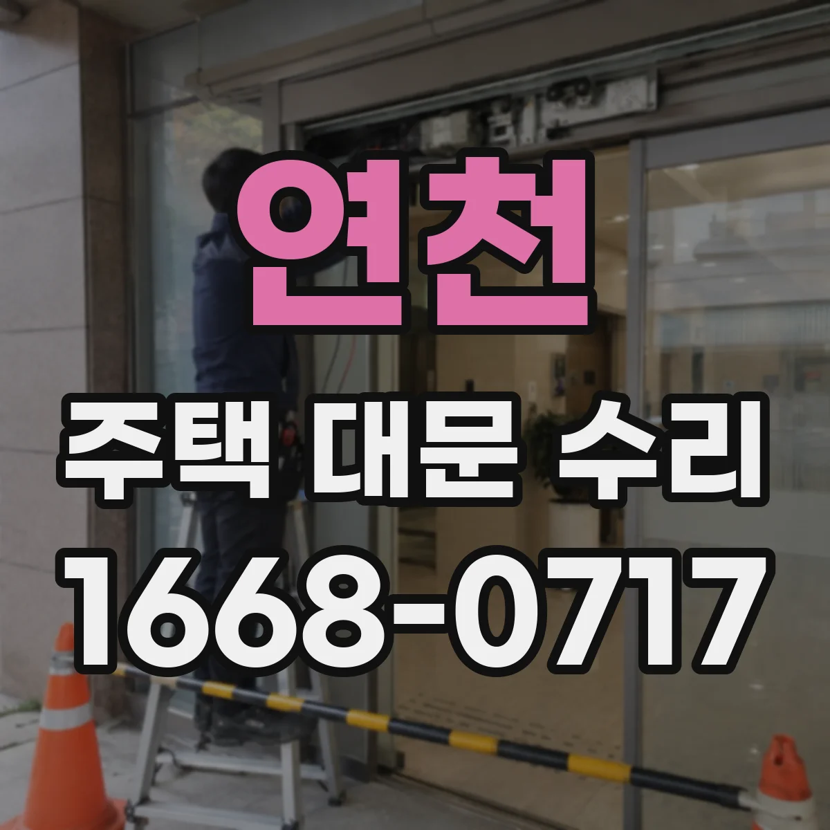 연천 주택 대문 수리