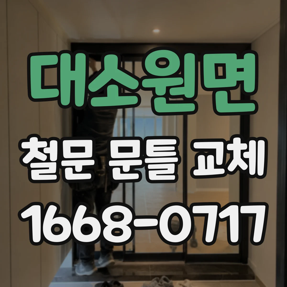 대소원면 철문 문틀 교체