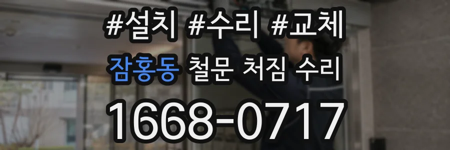 잠홍동 철문 처짐 수리