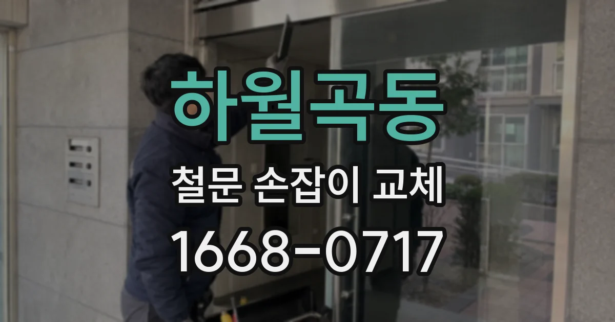 하월곡동 철문 손잡이 교체