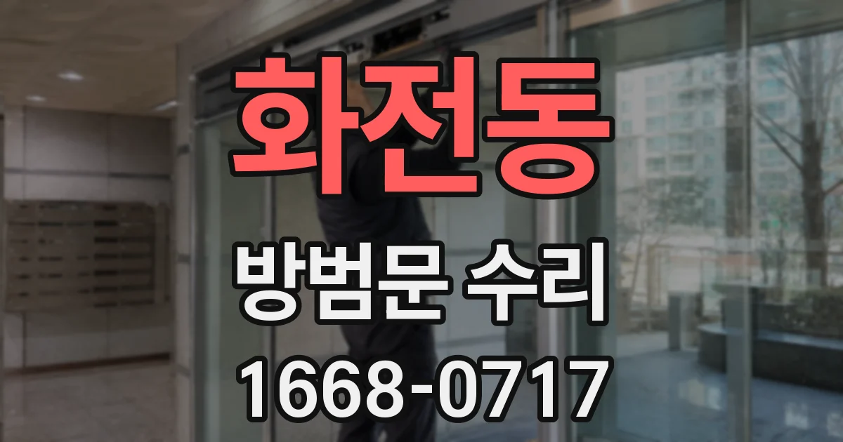 화전동 방범문 수리