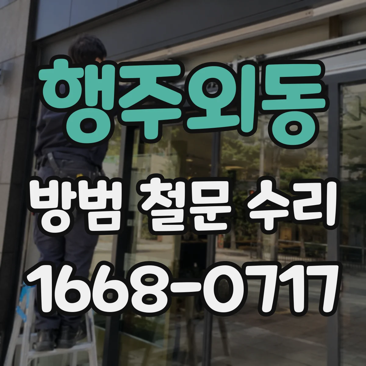 행주외동 방범 철문 수리