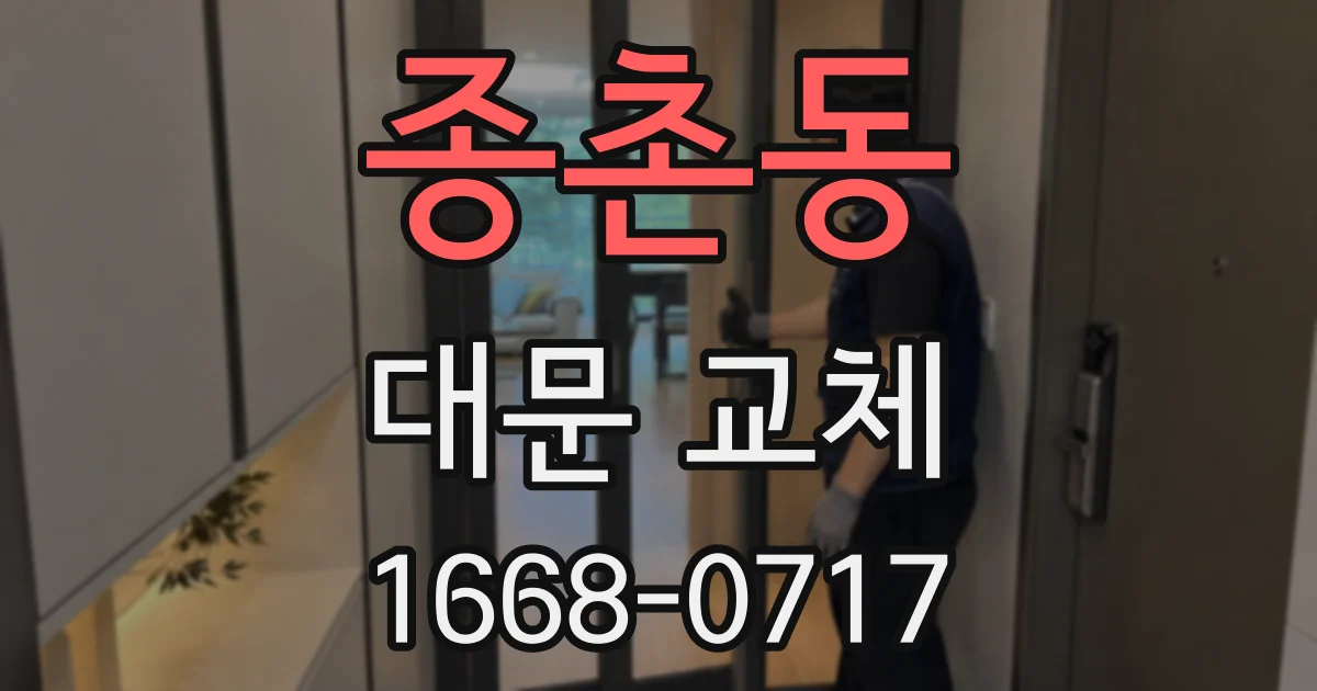 종촌동 대문 교체