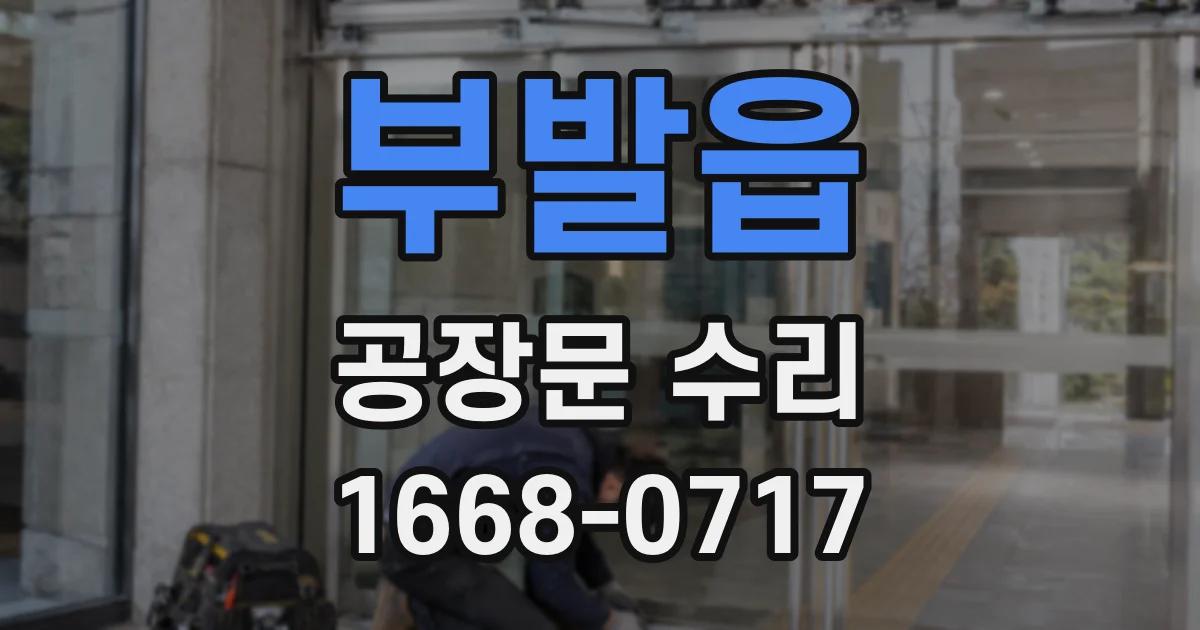 부발읍 공장문 수리