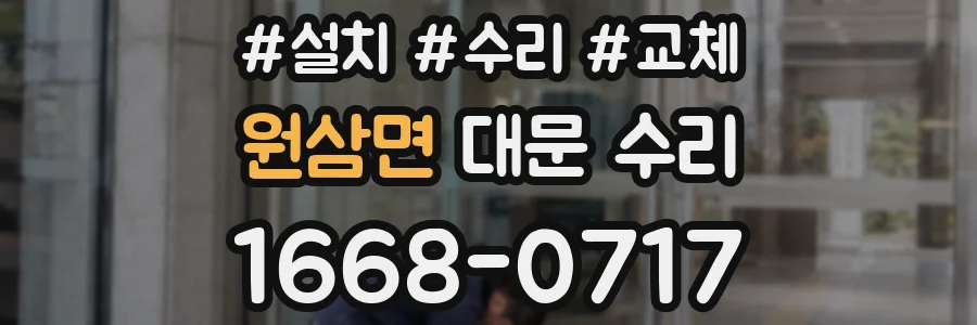 원삼면 대문 수리