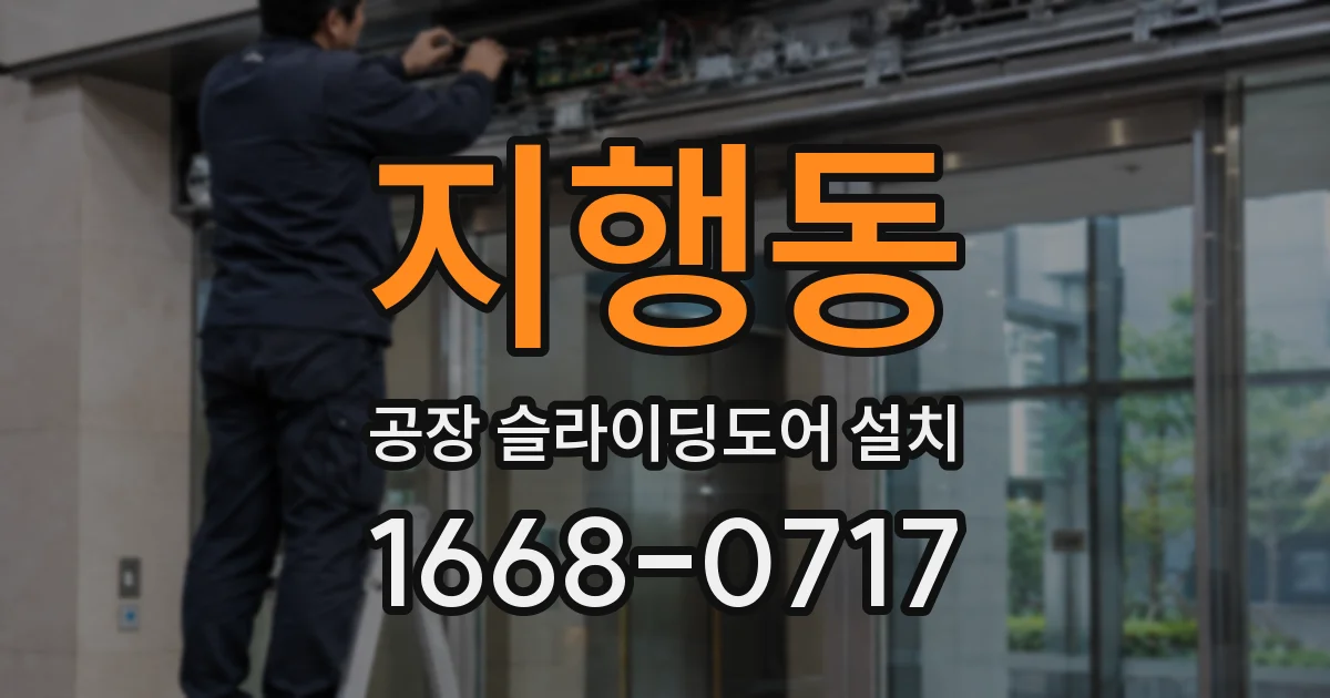 지행동 공장 슬라이딩도어 설치