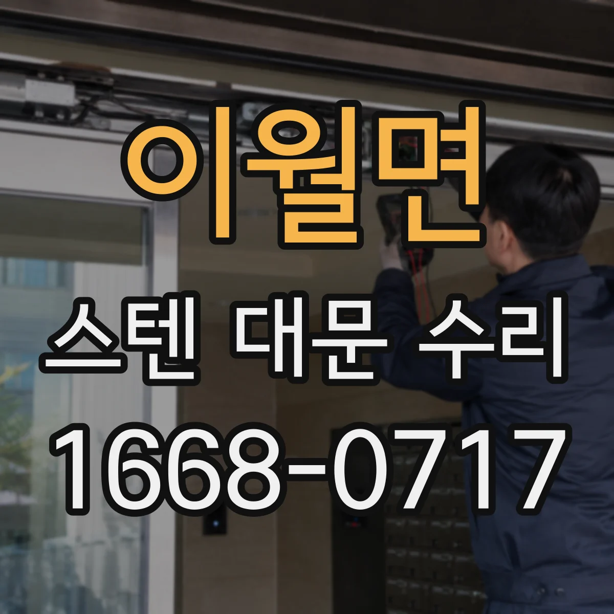 이월면 스텐 대문 수리