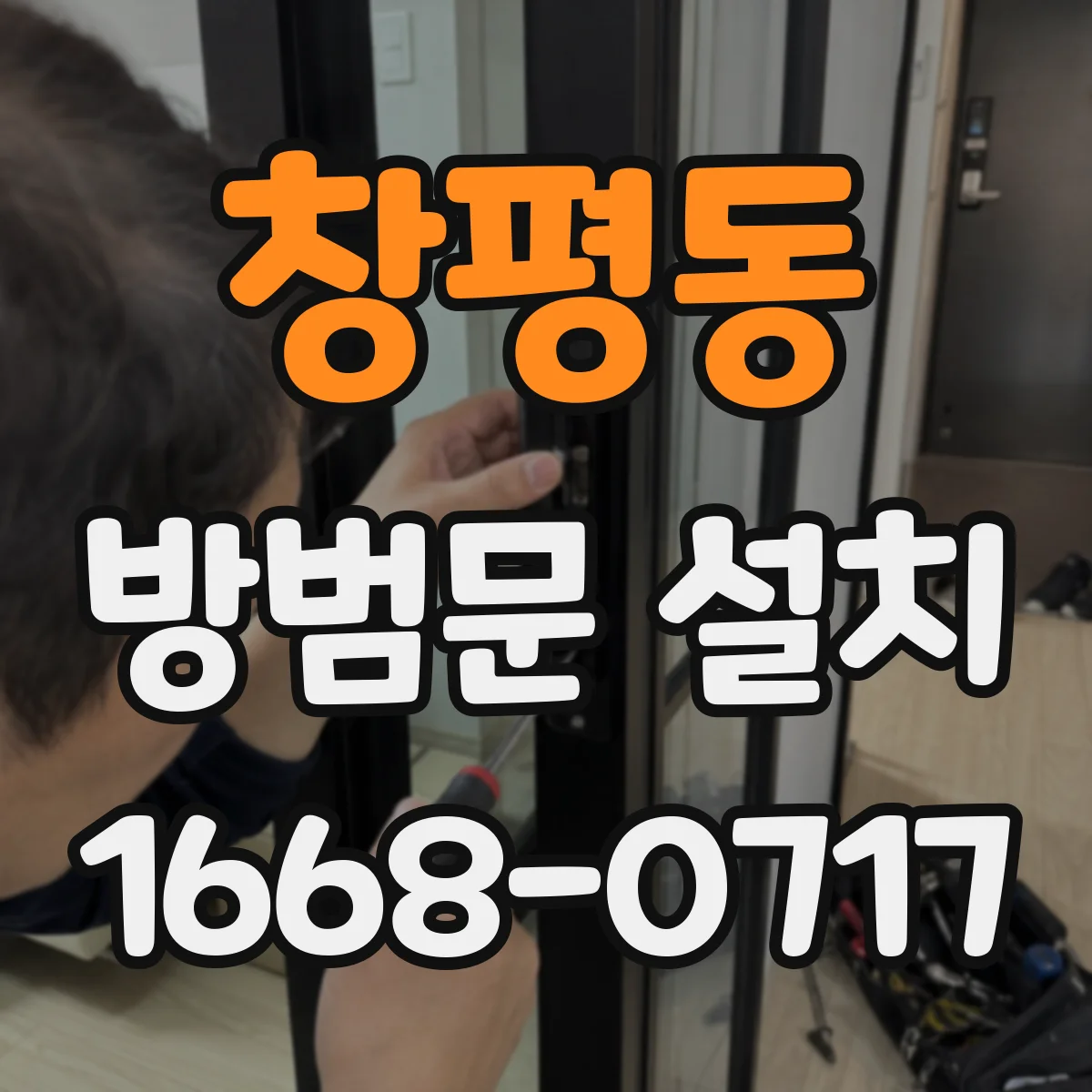 창평동 방범문 설치