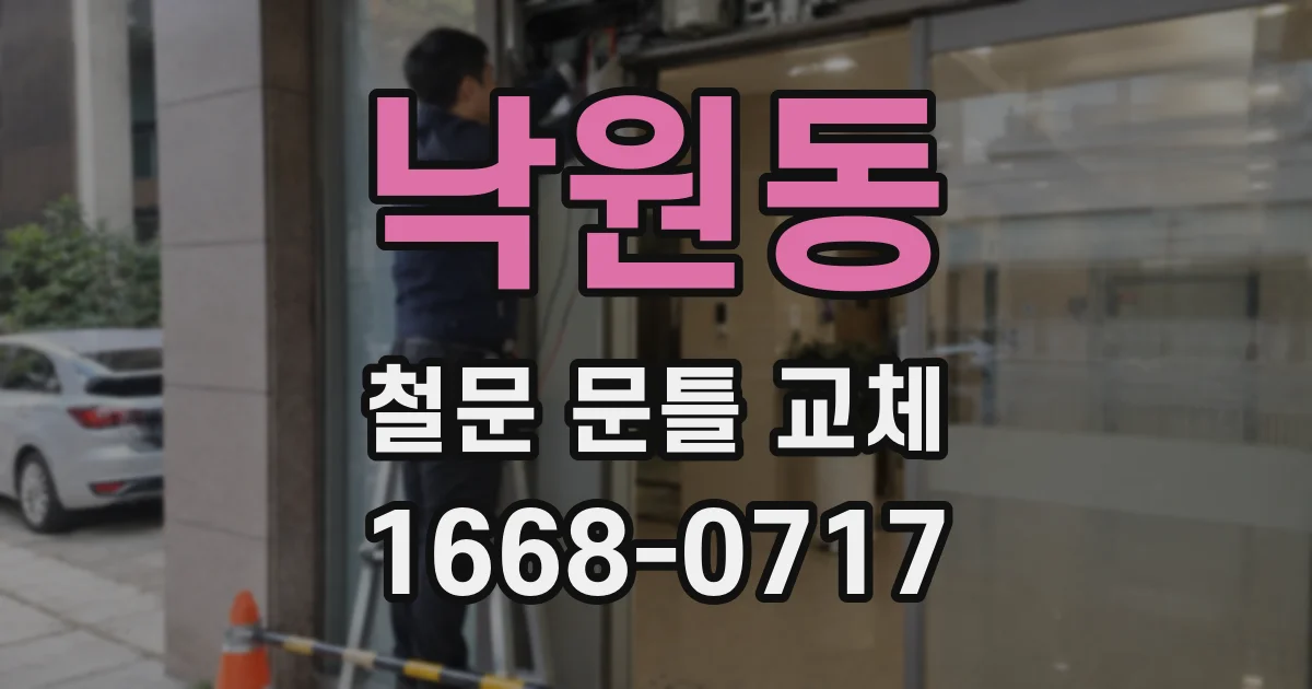 낙원동 철문 문틀 교체