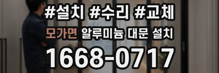 모가면 알루미늄 대문 설치