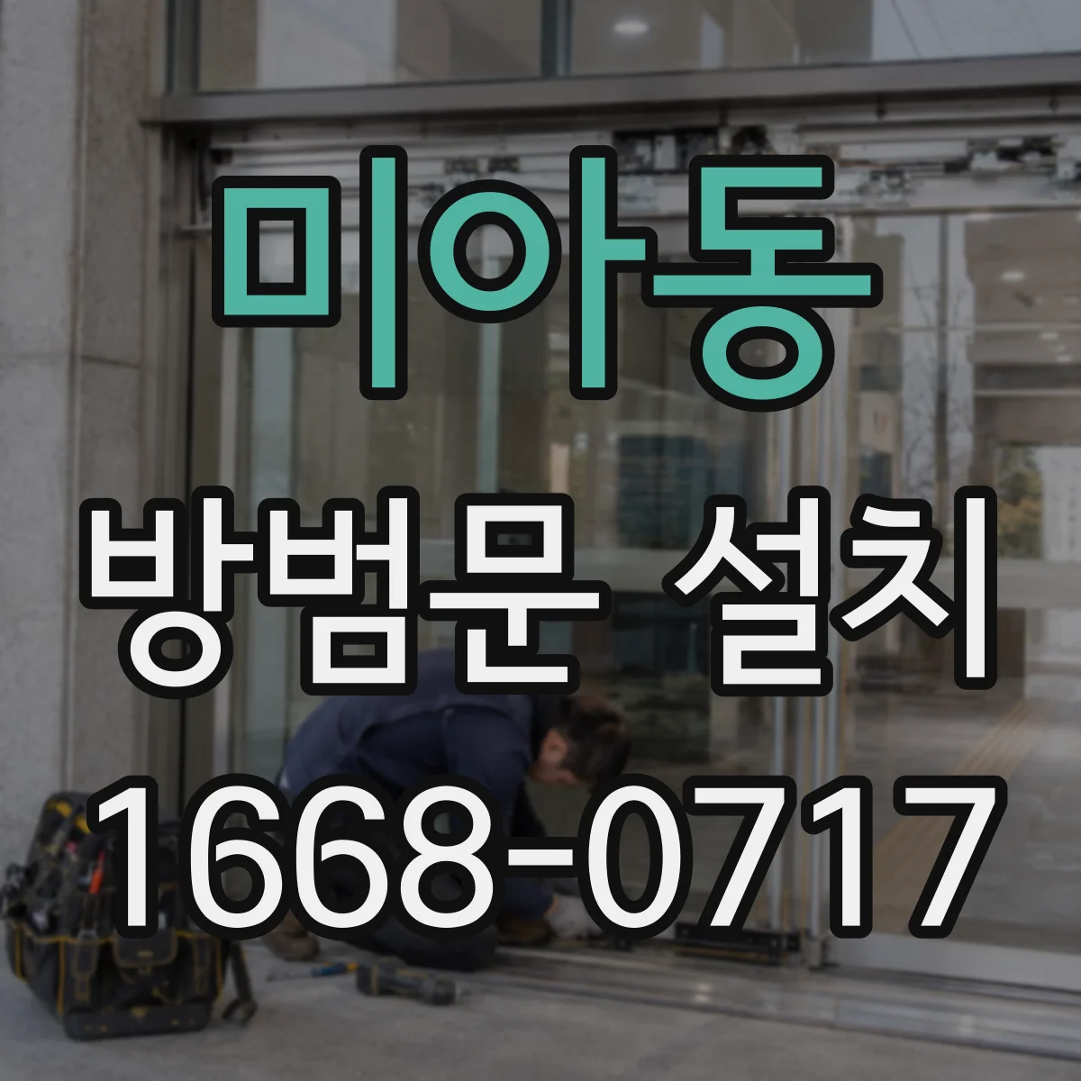 미아동 방범문 설치