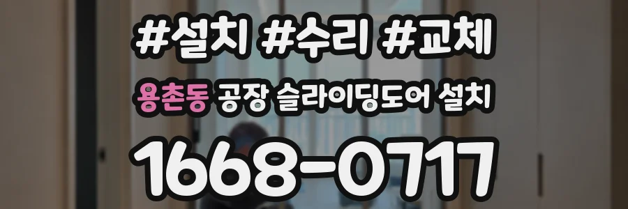 용촌동 공장 슬라이딩도어 설치