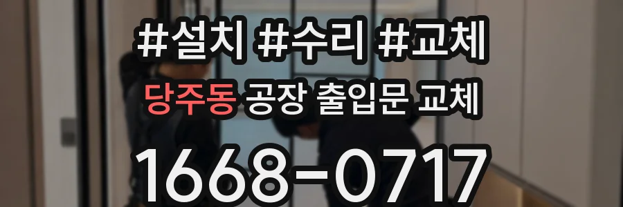당주동 공장 출입문 교체