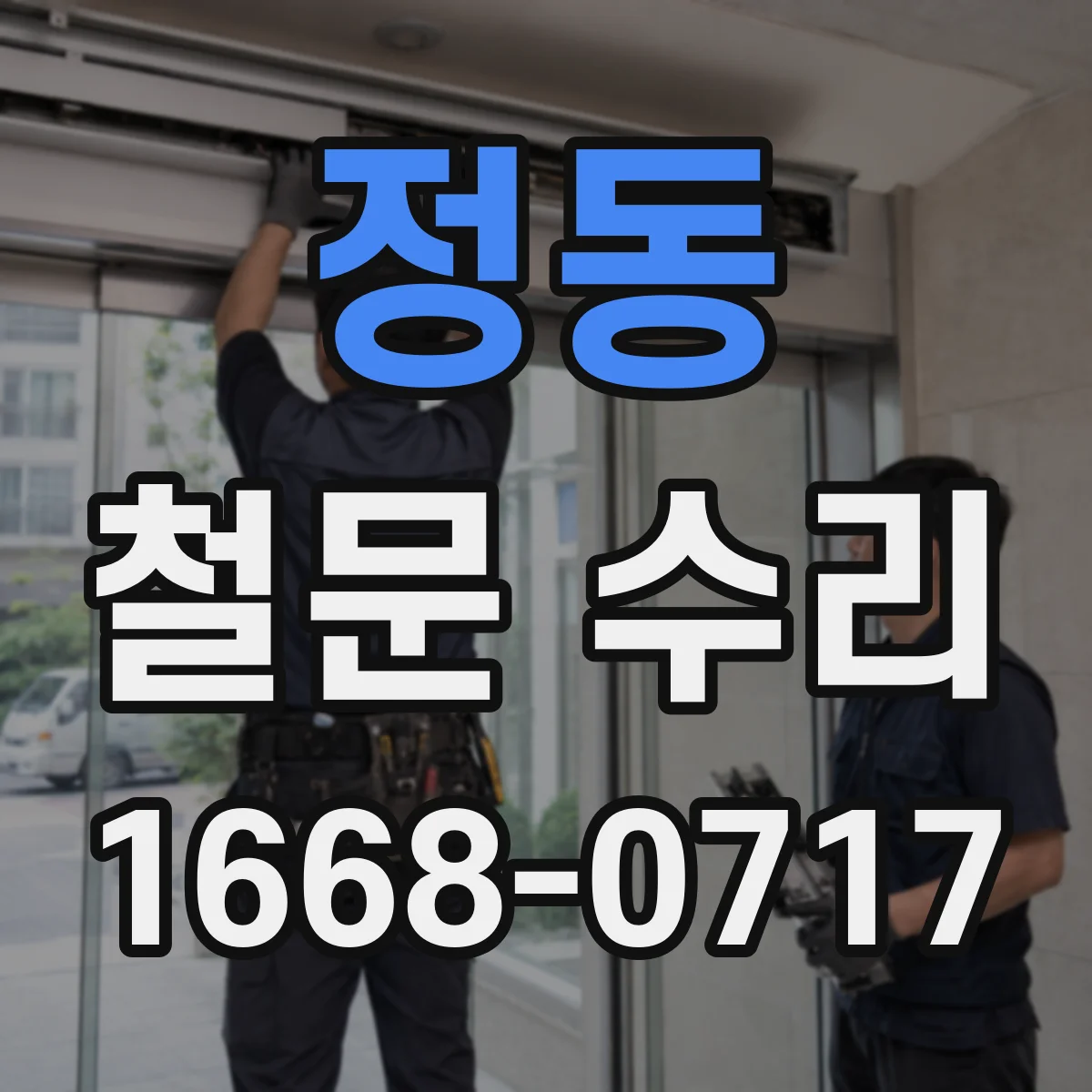 정동 철문 수리