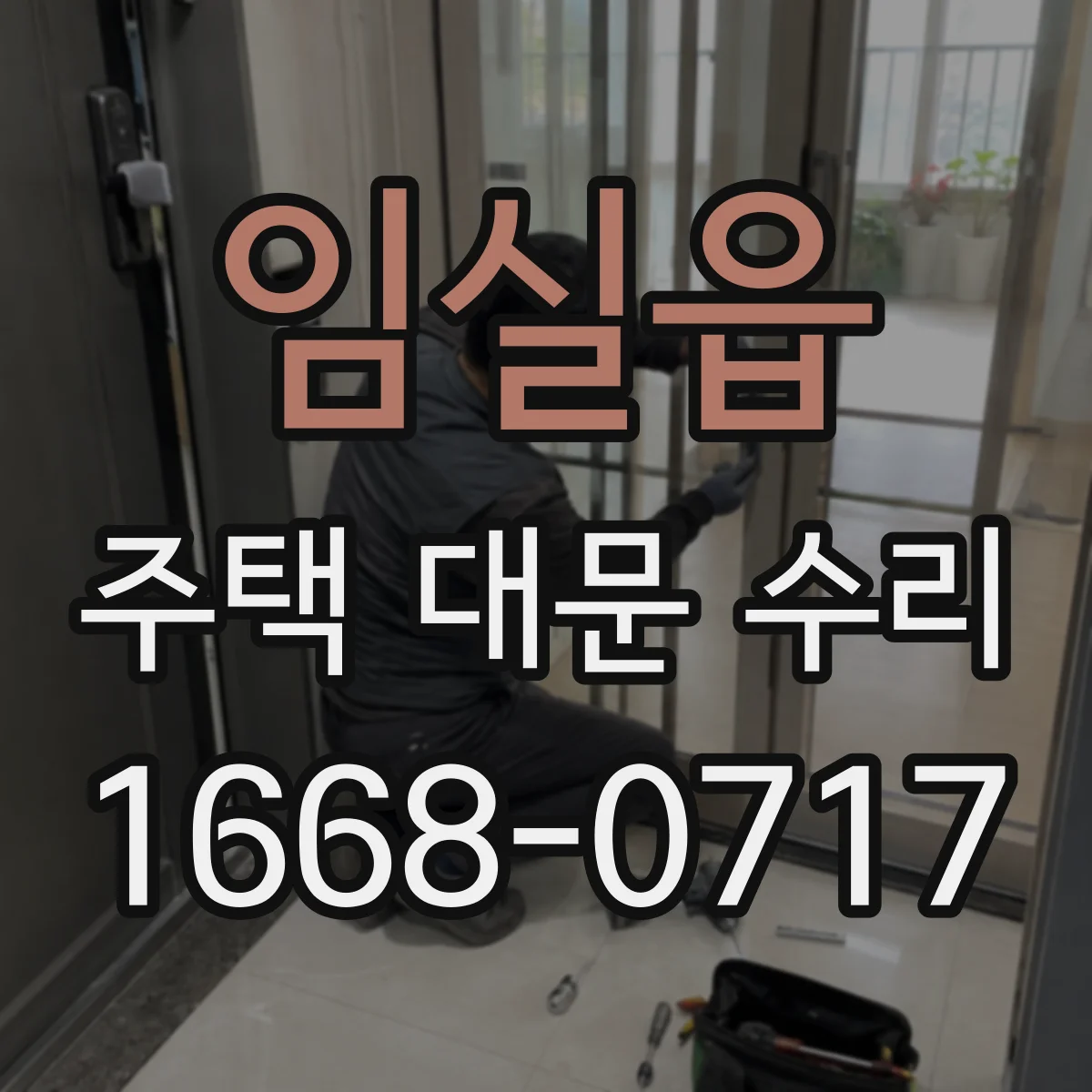 임실읍 주택 대문 수리