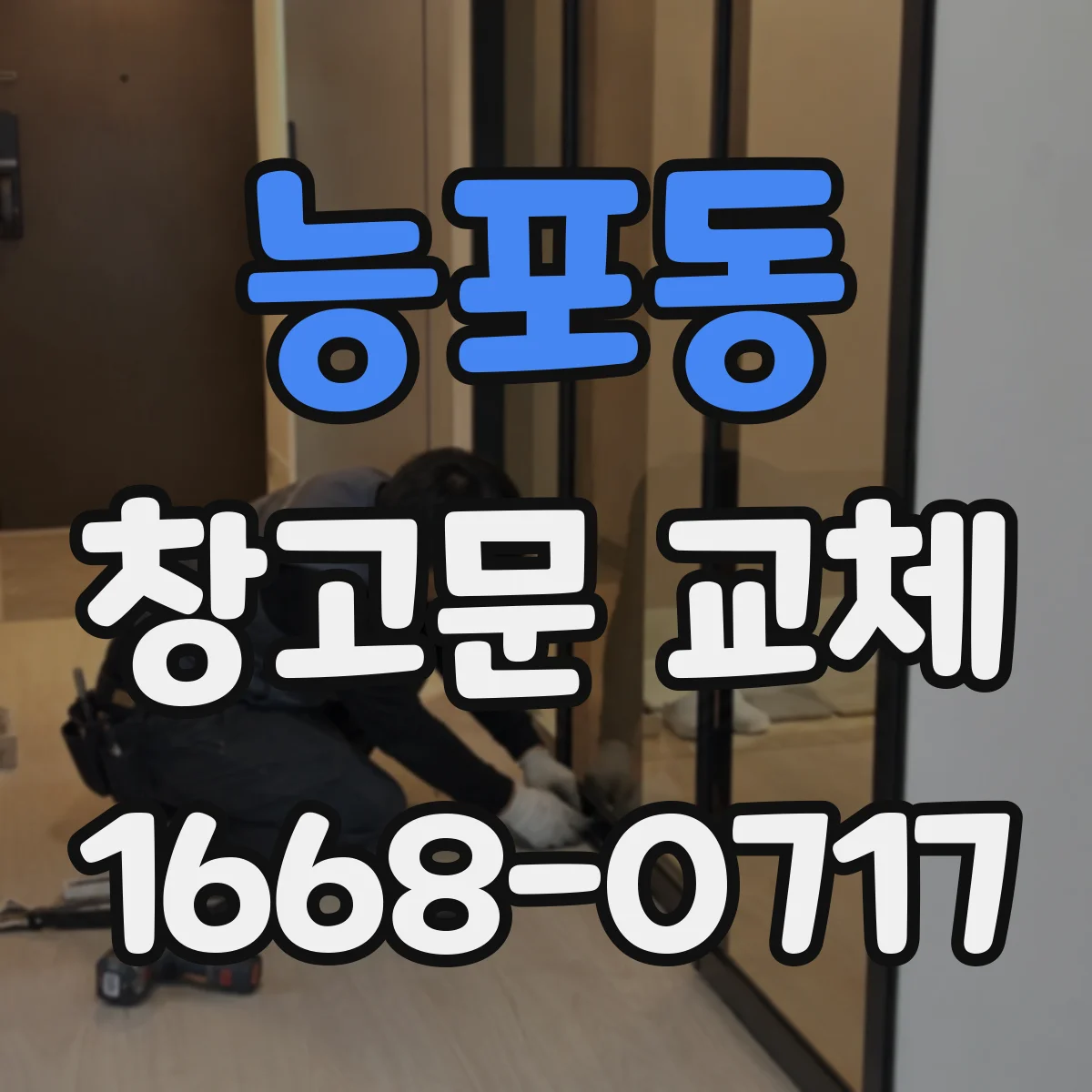 능포동 창고문 교체