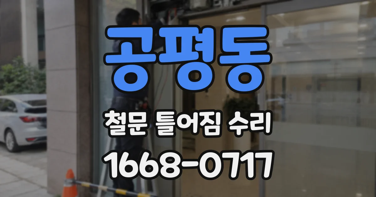 공평동 철문 틀어짐 수리