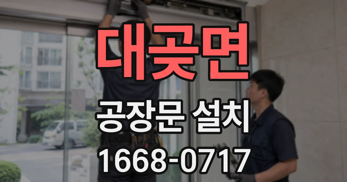 대곶면 공장문 설치
