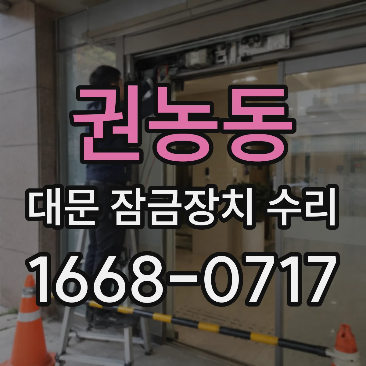 권농동 대문 잠금장치 수리