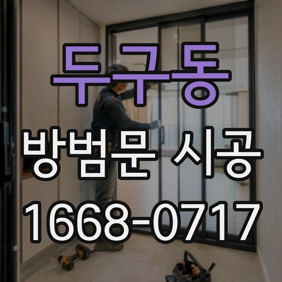 두구동 방범문 시공
