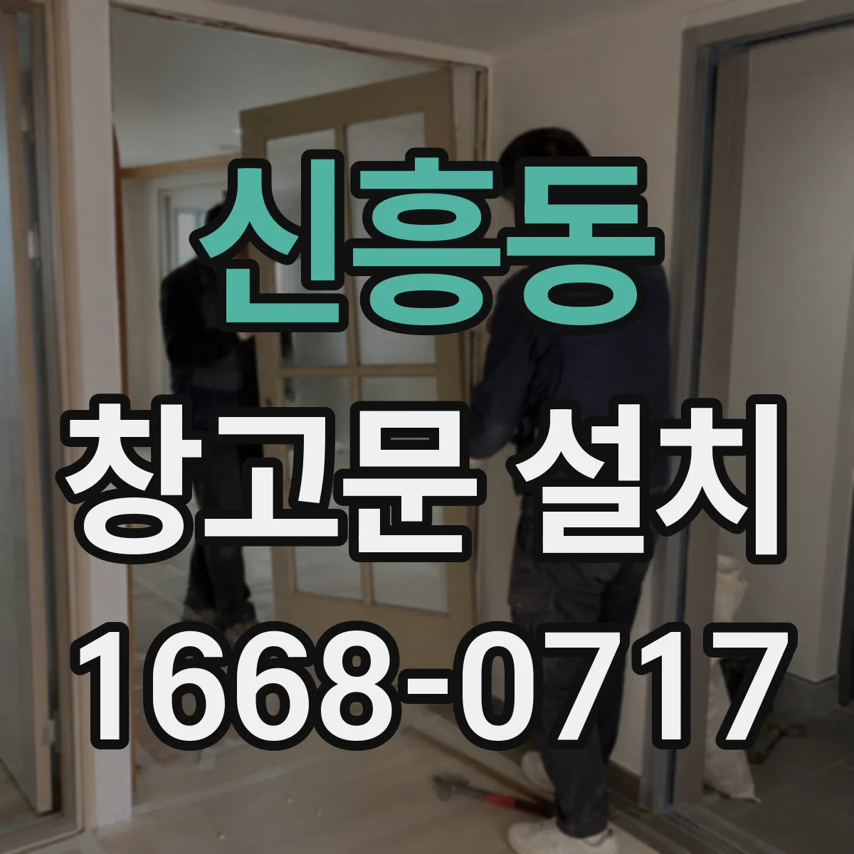 신흥동 창고문 설치