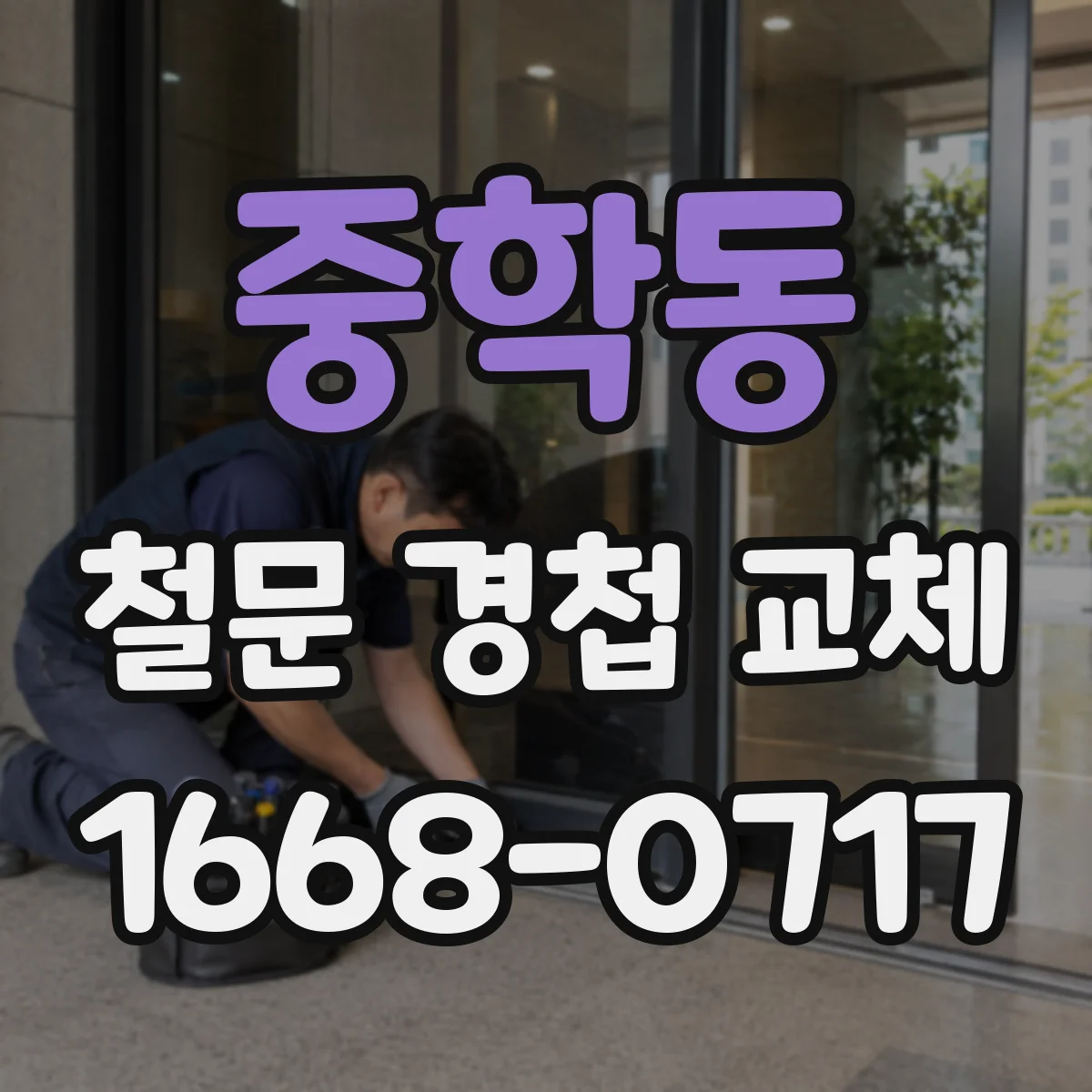 중학동 철문 경첩 교체
